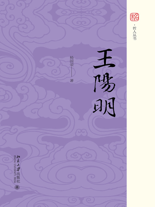 Title details for 王阳明 by 杨国荣著 - Available